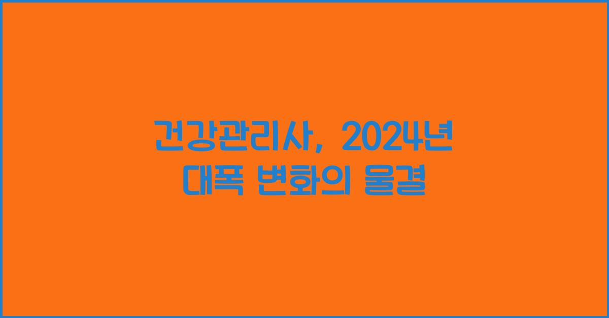 건강관리사