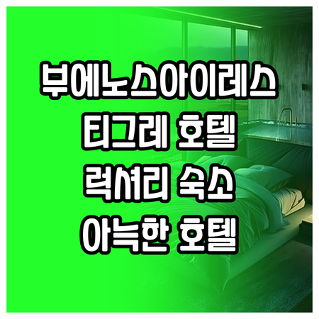 부에노스아이레스 티그레 호텔, 어디로