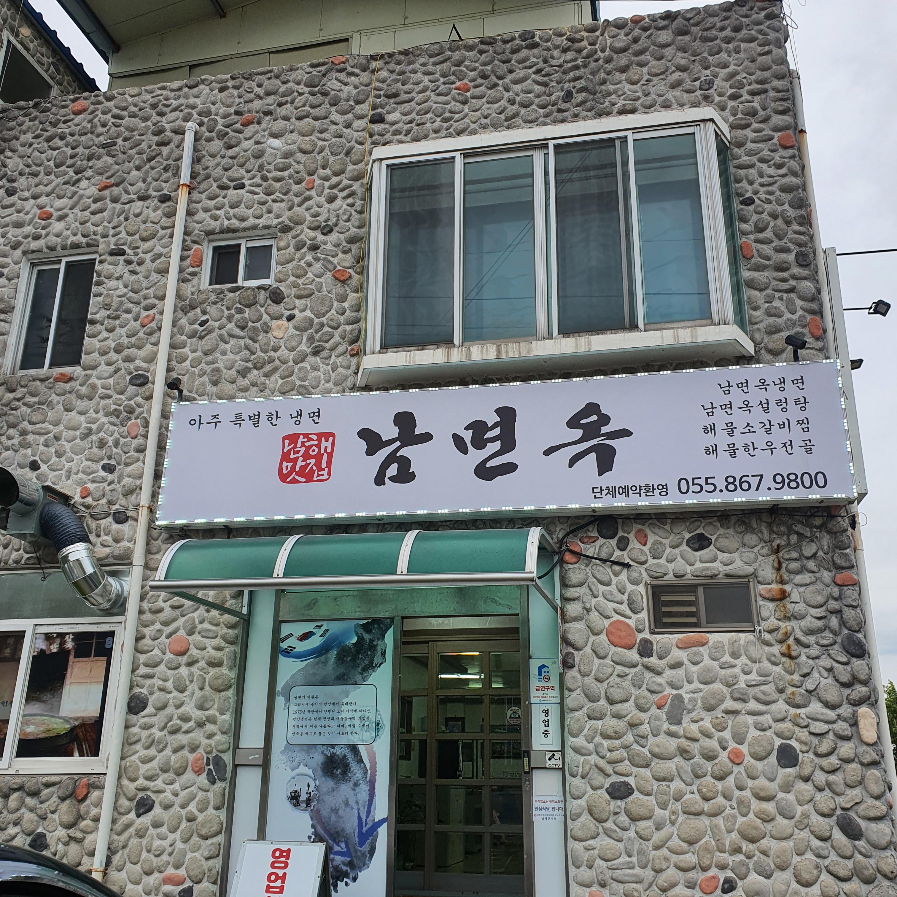 남면옥