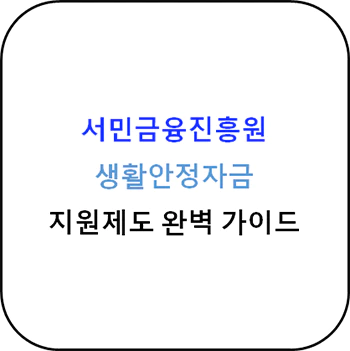 서민금융진흥원_생활안정자금_섬네일