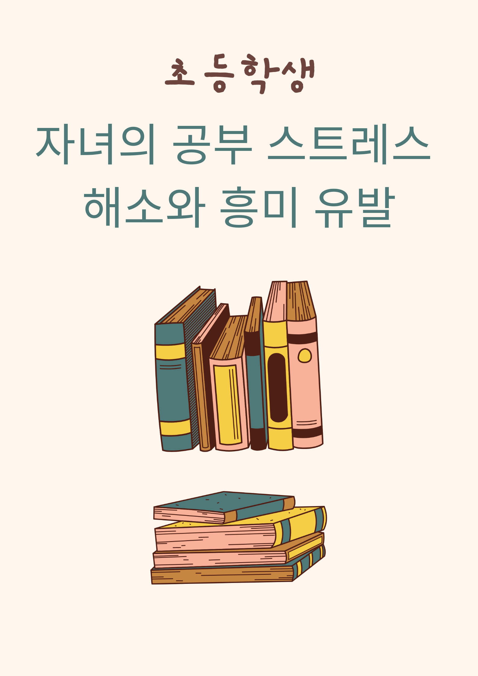  공부 스트레스 해결 및 흥미유발