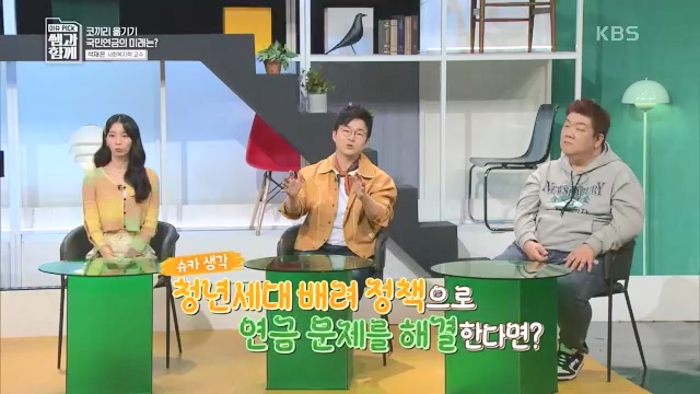 [131회] 이슈 픽 쌤과 함께 - KBS이슈 픽 쌤과 함께코끼리 옮기기 국민연금의 미래는 - 석재은 교수 한림대 사회복지학부.ts_20230607_205635.187.jpg