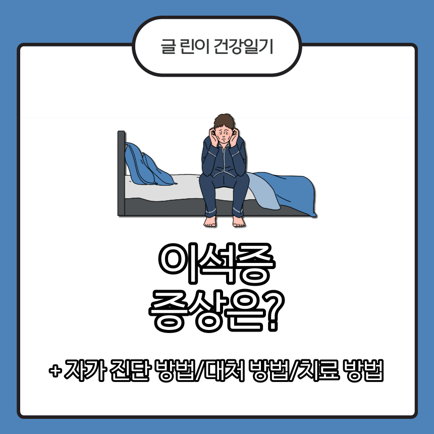  이석증 증상은?