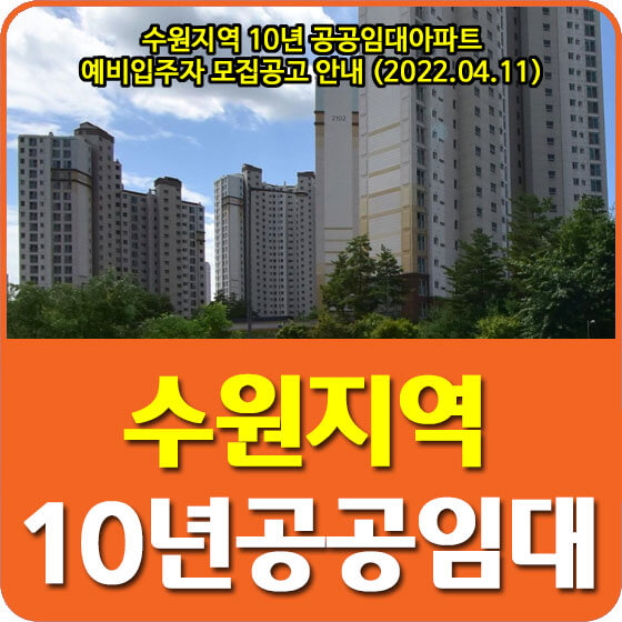  수원지역 10년 공공임대아파트 예비입주자 모집공고 안내 (2022.04.11)