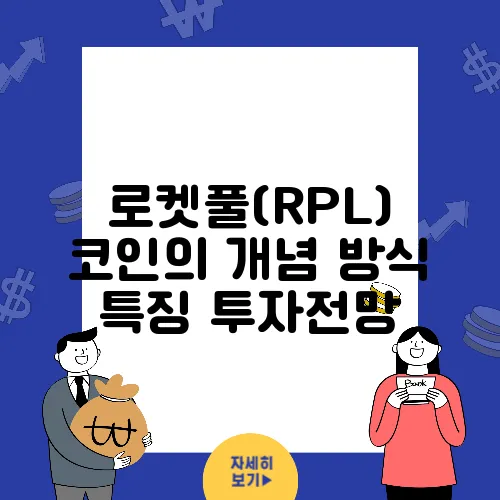 로켓풀(RPL) 코인의 개념 방식 특징 투자전망