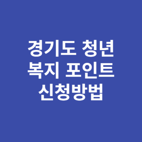 경기도 청년 복지포인트 신청방법