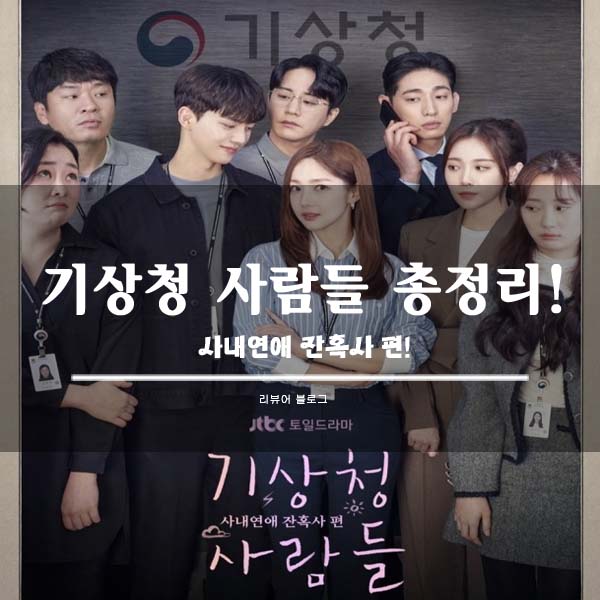  기상청 사람들 사내연애 잔혹사 편 총정리!