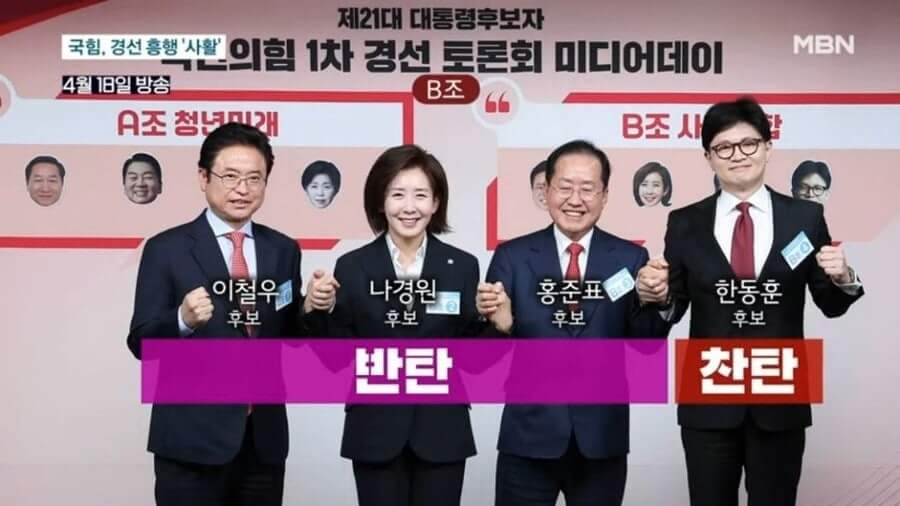 국민의힘 대선후보 B조 그룹