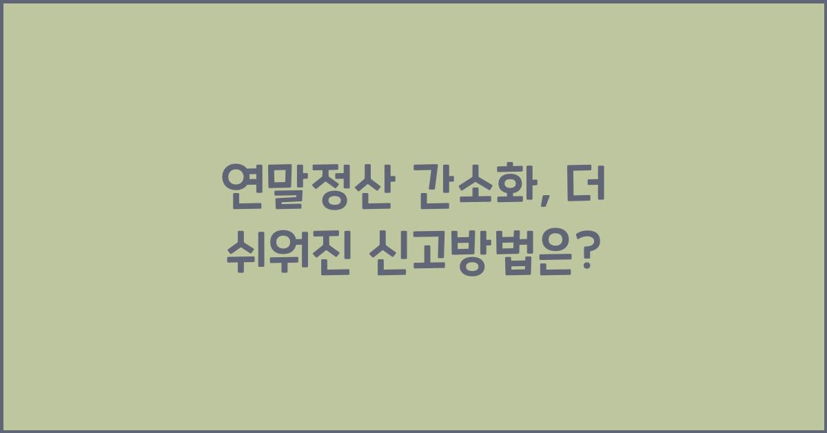 연말정산 간소화