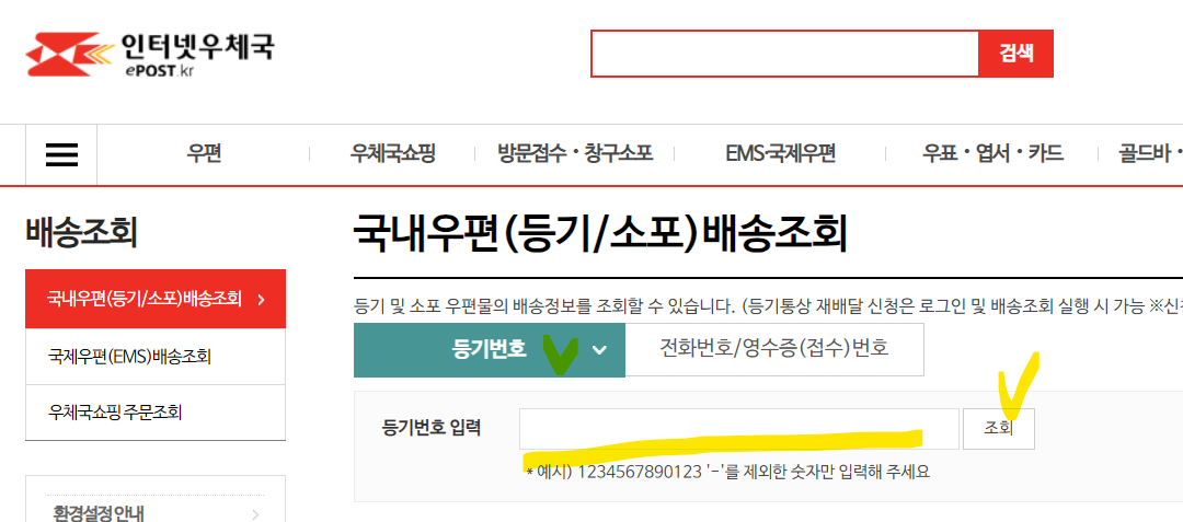 우체국 국내우편 (등기/소포) 배송조회(출처-홈페이지)