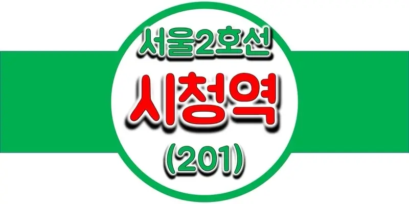 서울-지하철-2호선-시청역-시간표-썸네일