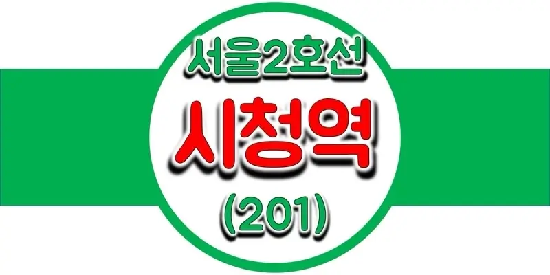  서울/수도권 지하철 시간표, 2호선 시청역(201) 첫차/막차, 평일/토요일/공휴일(일요일) 일반 및 급행열차 출발 시간 정보