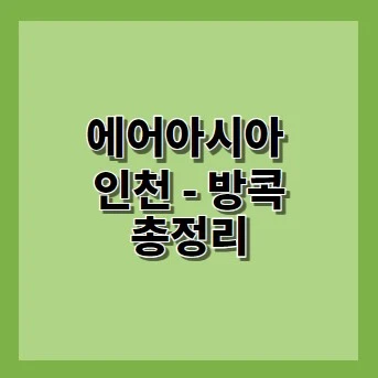 에어아시아 인천 - 방콕