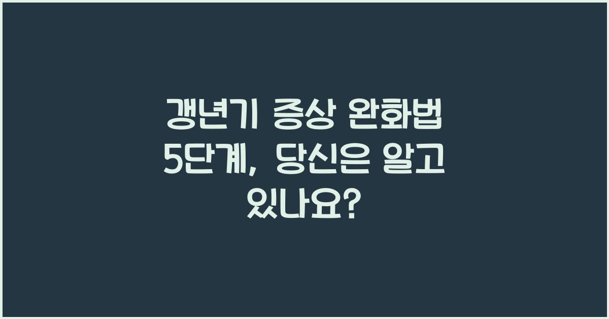 갱년기 증상 완화법 5단계