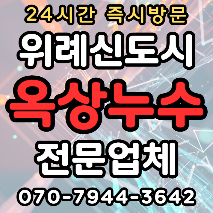 위례신도시 옥상누수 해결방법1