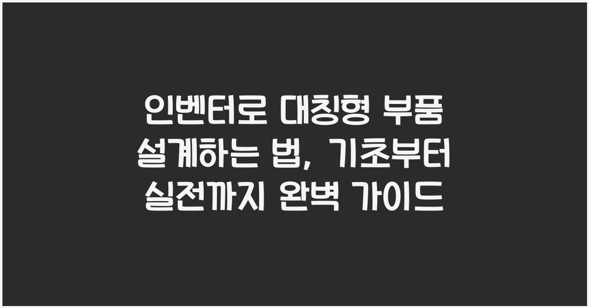 인벤터로 대칭형 부품 설계하는 법