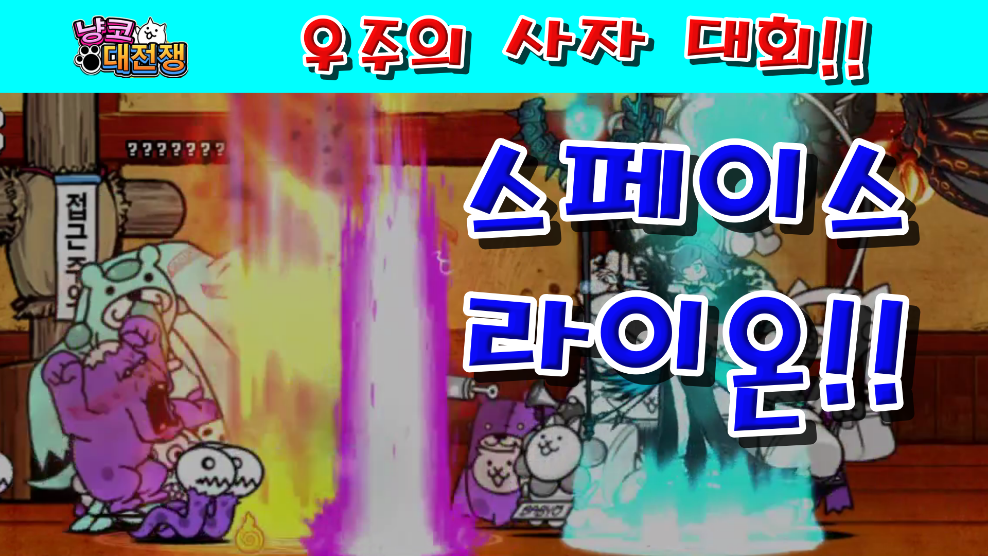  냥코대전쟁 랭킹의 방 우주의 사자 대회