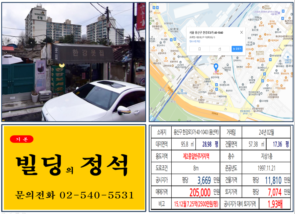 용산구 한강로3가 40-1040번지 건물이 2024년 02월 매매 되었습니다.