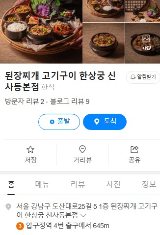 된장찌개고기구이한상궁신사동 이미지