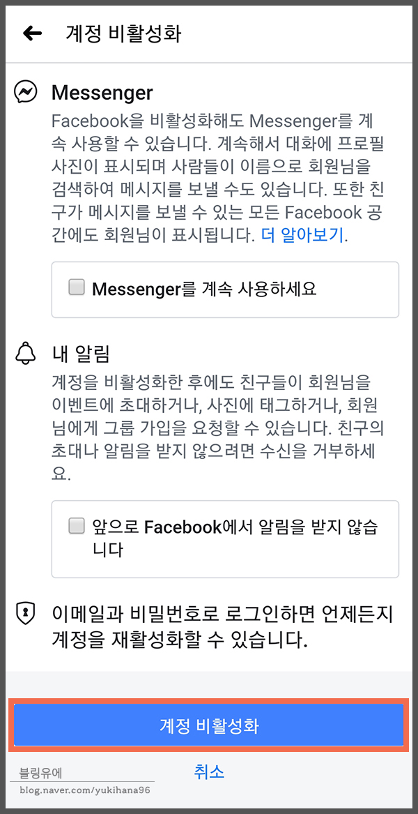 탈퇴하는 방법! 페이스북 비활성화, 6
