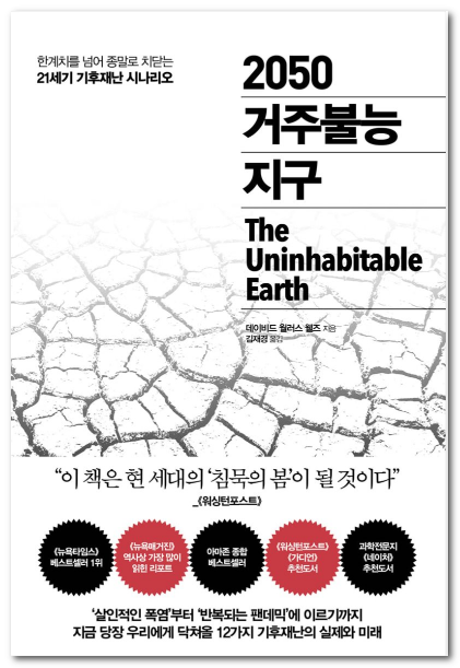  2050 거주불능지구 후기/본깨적/감상 - 저자의 의견에 동의가 잘 안된다.