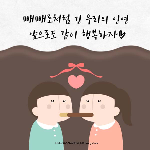 빼빼로데이 이미지