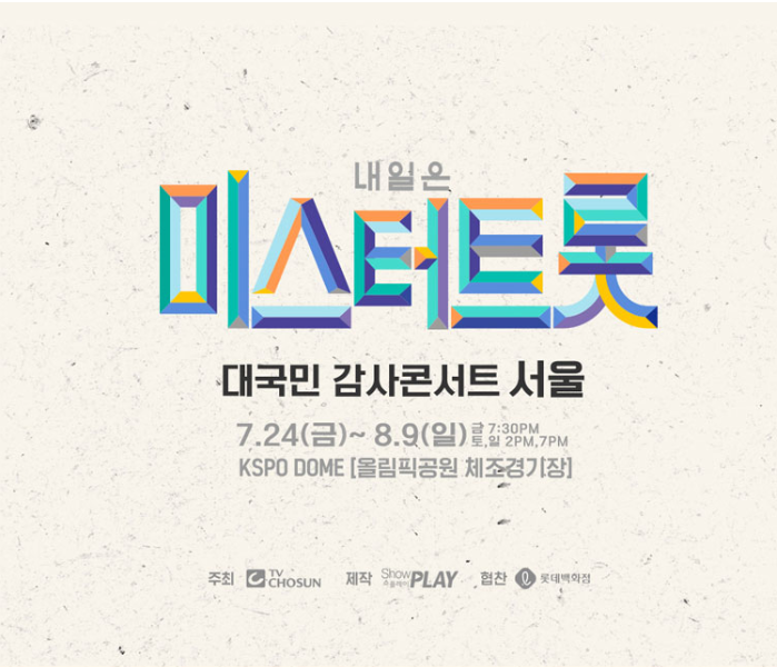  내일은 <미스터트롯> 대국민 감사콘서트 - 서울