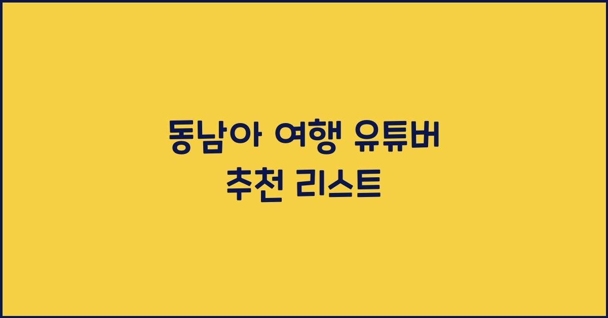 동남아 여행 유튜버