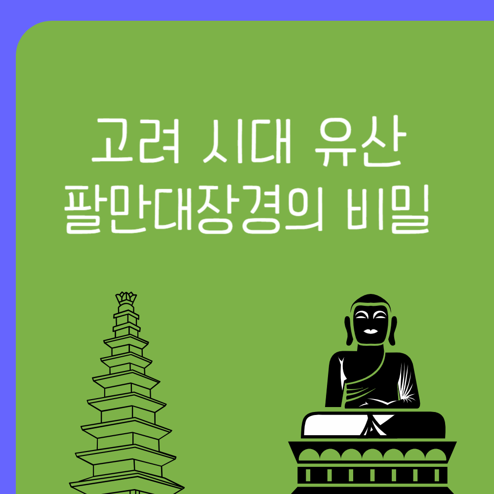 세계문화유산 고려 팔만대장경의 비밀