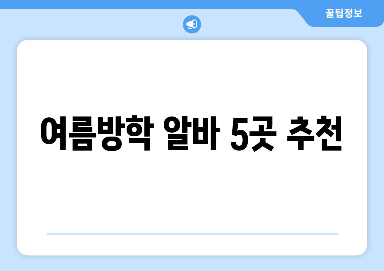 여름방학 알바, 5곳 추천