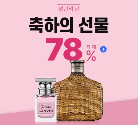  성년의 날 축하의 선물 최대 78% 할인 향수구매 존바바토스 랑방 클린웜코튼 캘빈클라인 안나수이 파코라반 불가리 몽블랑 돌체앤가바나