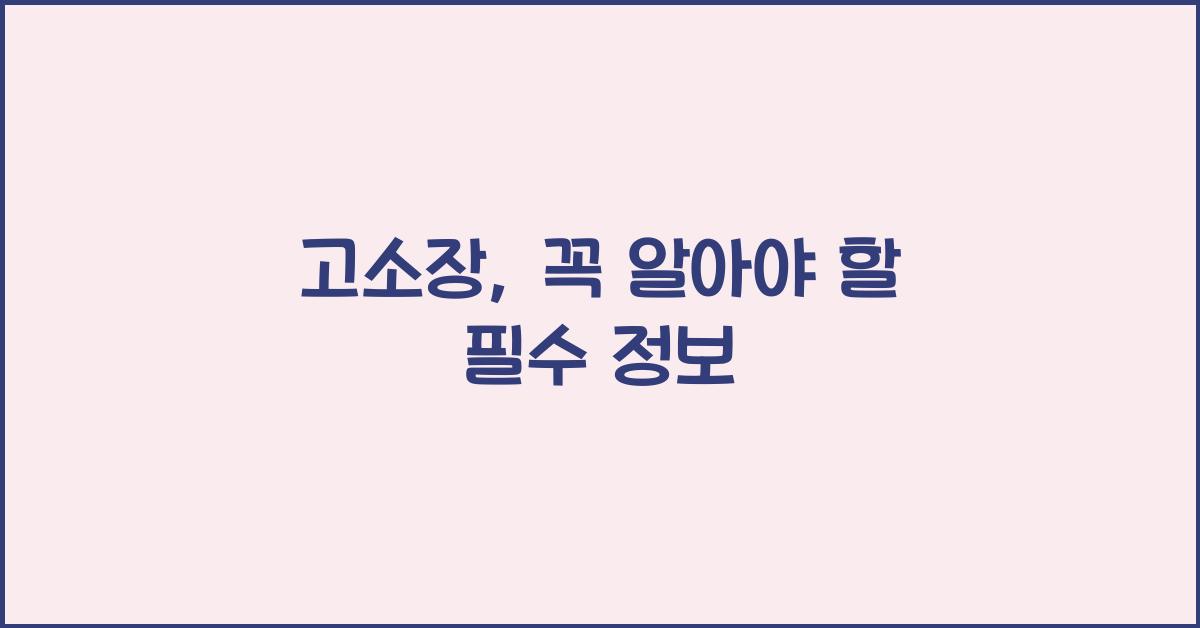고소장