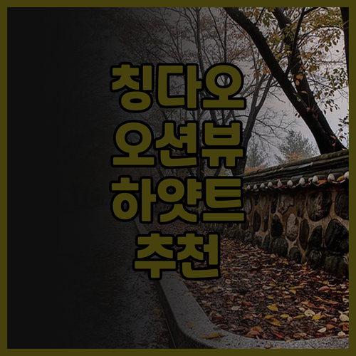 칭다오 하얏트 리젠시 후기.. 훌륭한