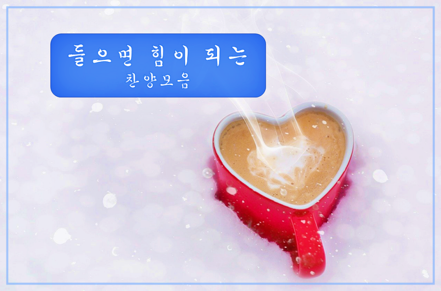  들으면 힘이 되는 찬양 모음