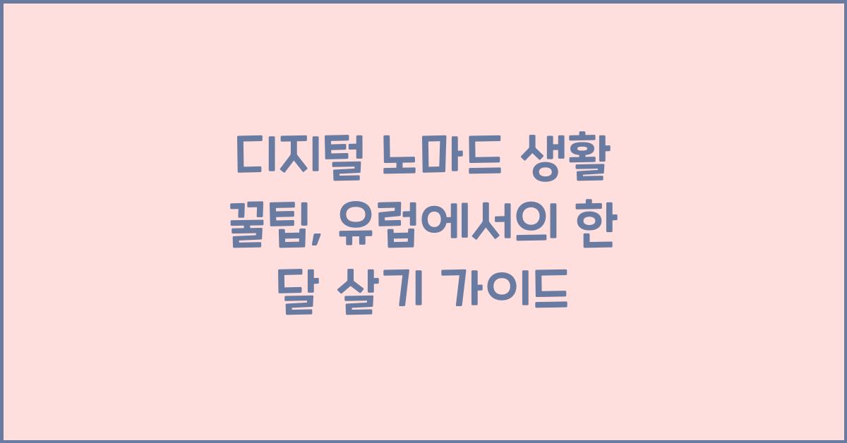 디지털 노마드 생활 꿀팁