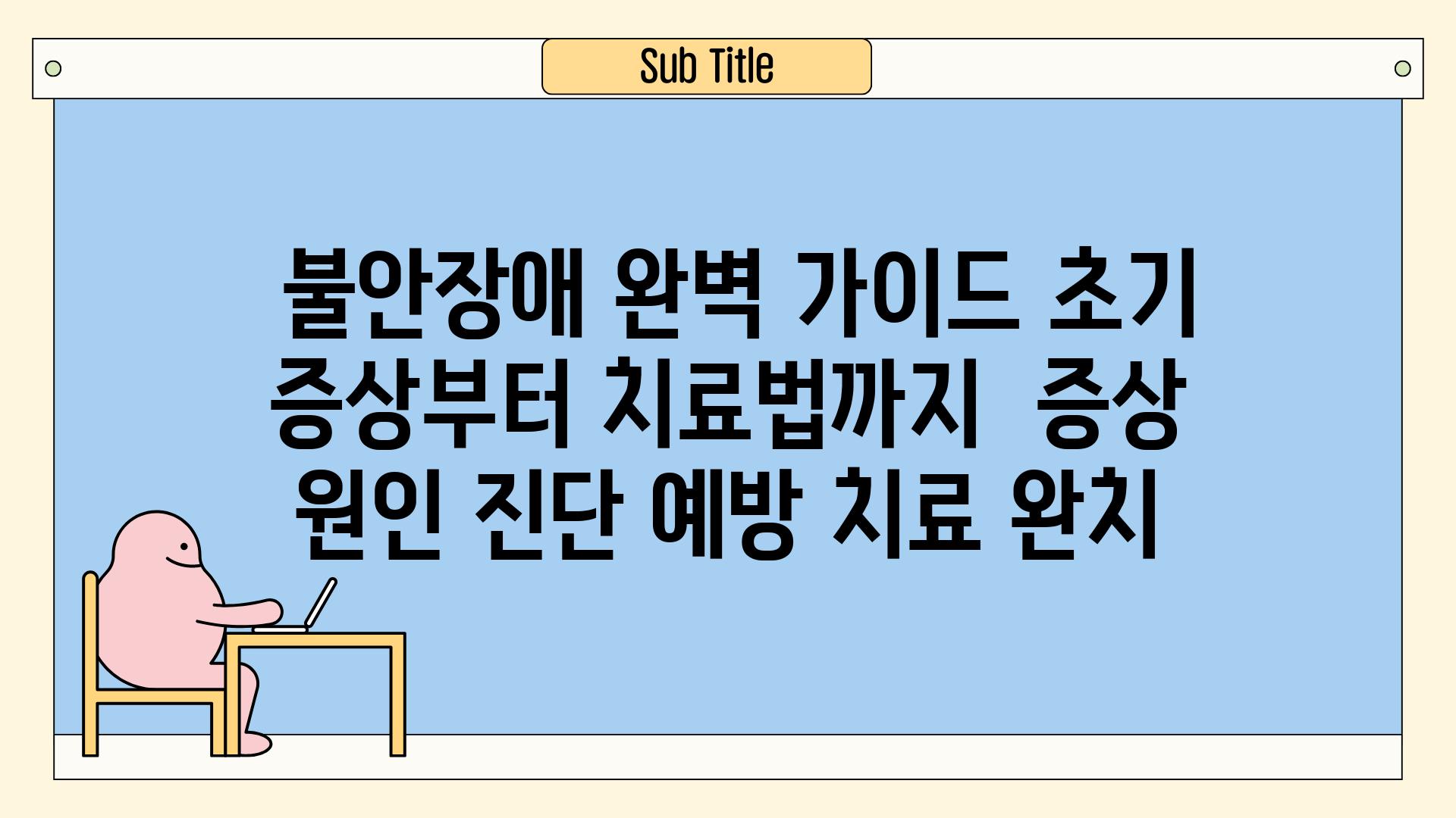 ## 불안장애 완벽 가이드| 초기 증상부터 치료법까지 | 증상, 원인, 진단, 예방, 치료, 완치