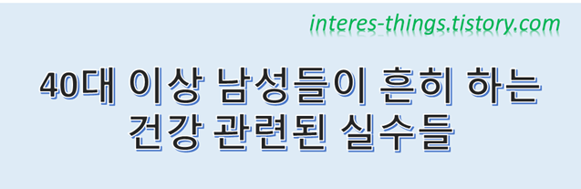  40대 이상 남성들이 흔히 하는 건강 관련된 실수들