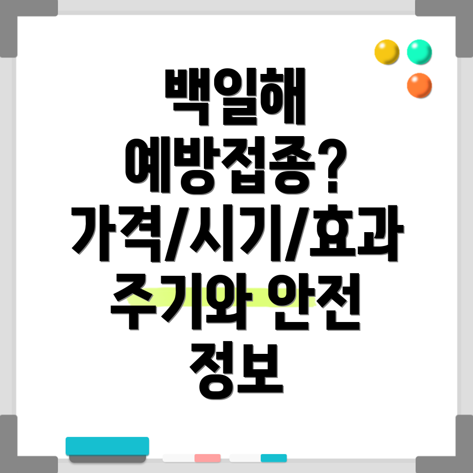 백일해 예방접종