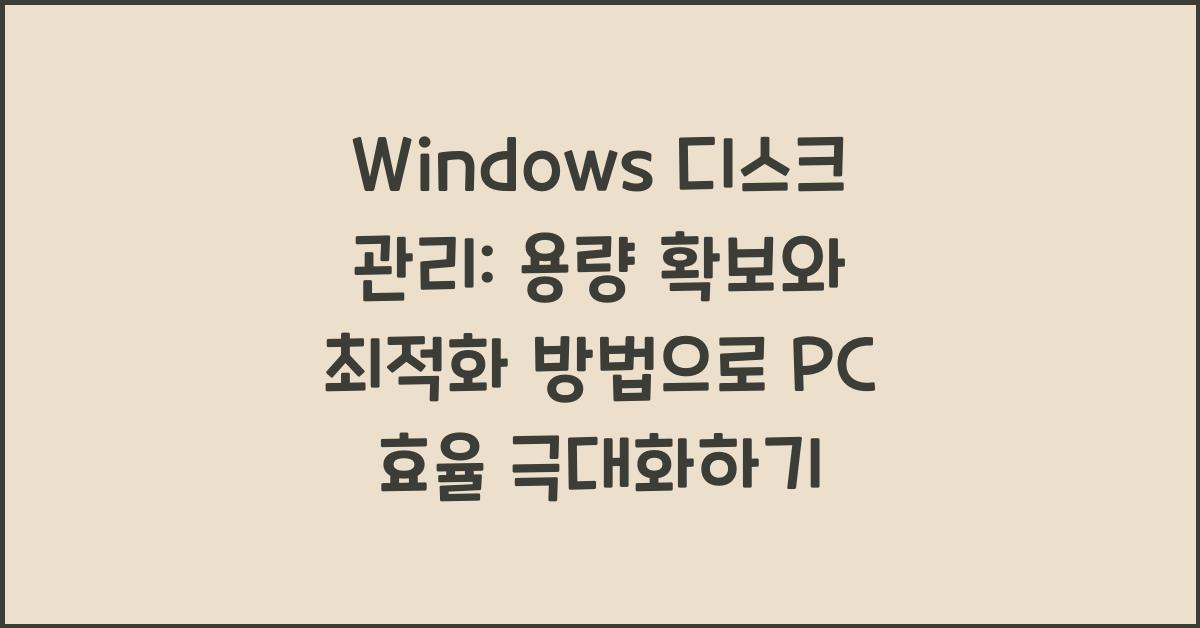 Windows 디스크 관리: 용량 확보와 최적화 방법