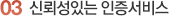 신뢰있는 인증서비스