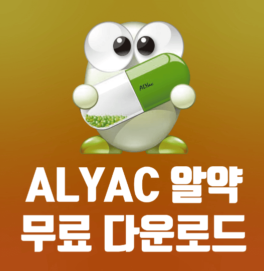  알약 다운로드 방법 [무료 다운로드 받기와 설치방법]