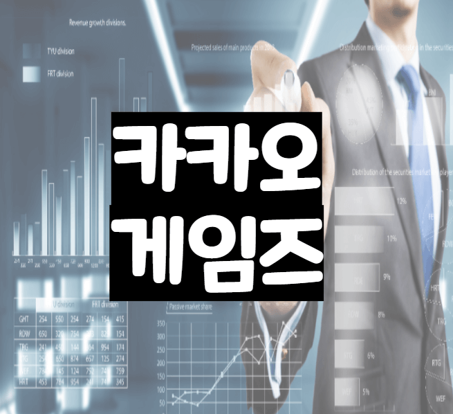 카카오 게임즈 - 자체개발중인 양질의 종합 게임사
