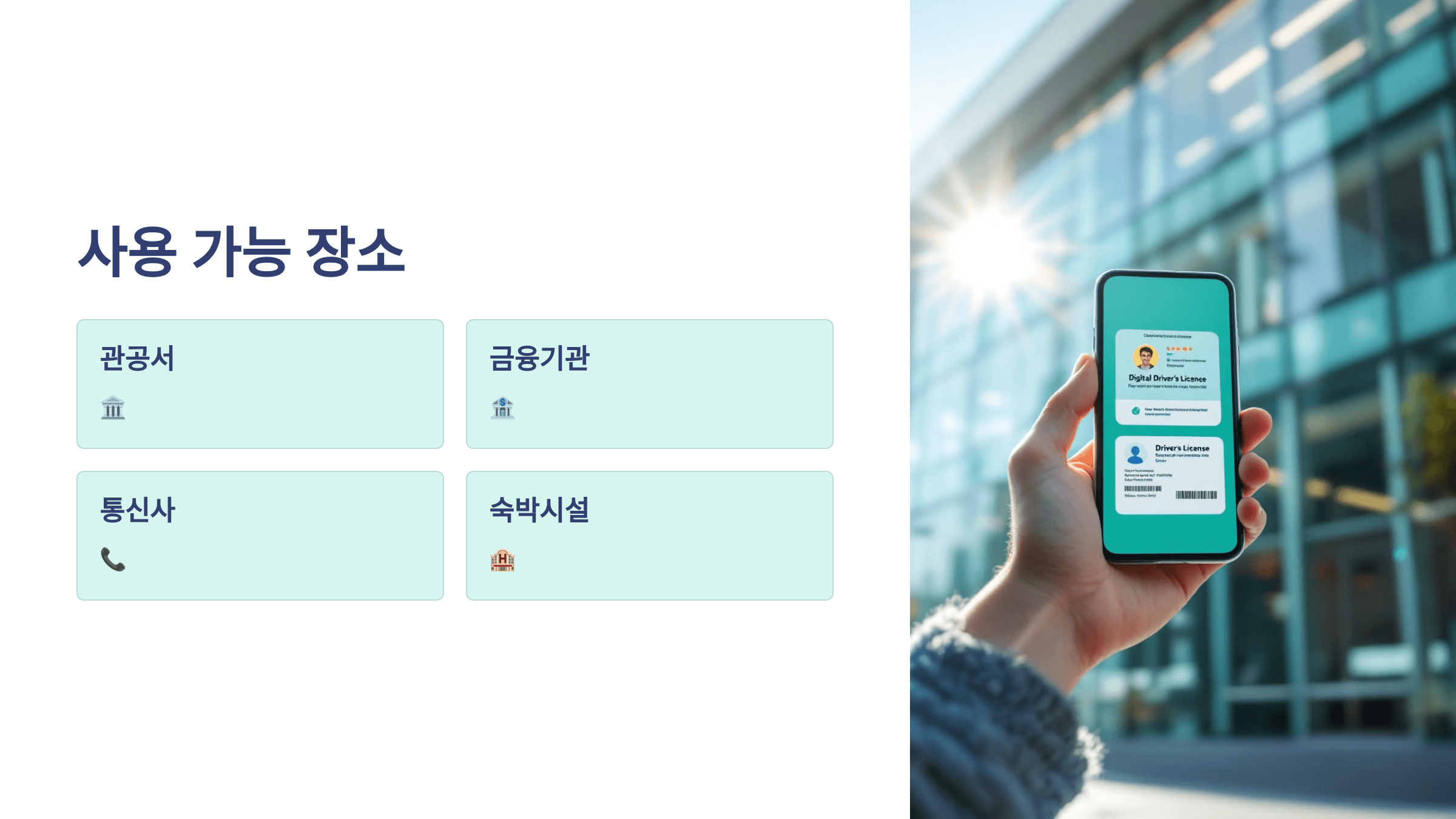 모바일(신분증) 운전면허증 신청발급,등록비용 및 사용 가이드 🚗📱