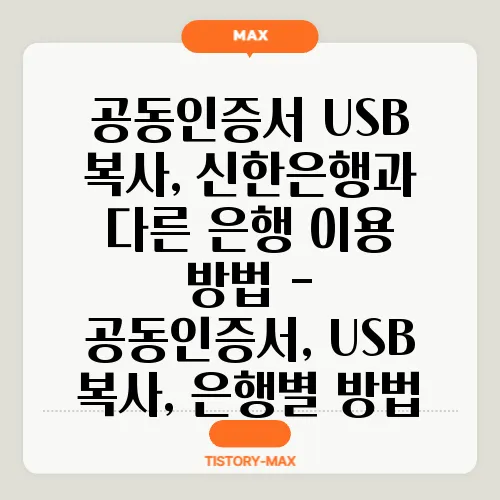 공동인증서 USB 복사, 신한은행과 다른 은행 이용 방법 - 공동인증서, USB 복사, 은행별 방법