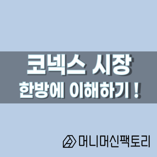  코넥스 시장, 한방에 이해하기