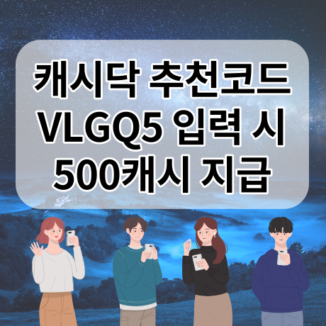  [앱테크 추천] 캐시닥 추천인 VLGQ5 1,000걸음마다 무료로또 1개