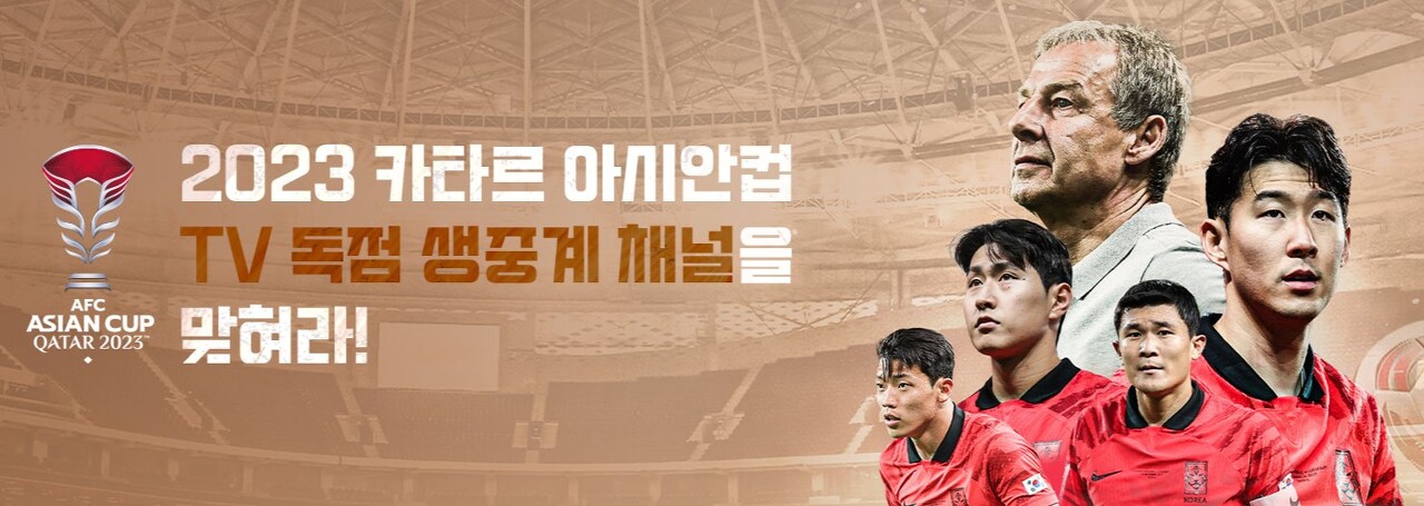 2023 AFC 카타르 아시안컵 축구 경기일정 중계방송