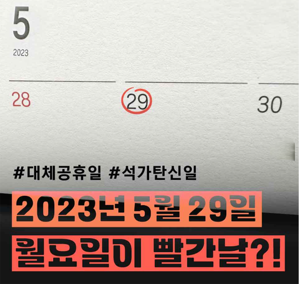  2023년 공휴일 및 대체공휴일 확인하세요! / 석가탄신일은 대체공휴일일까?