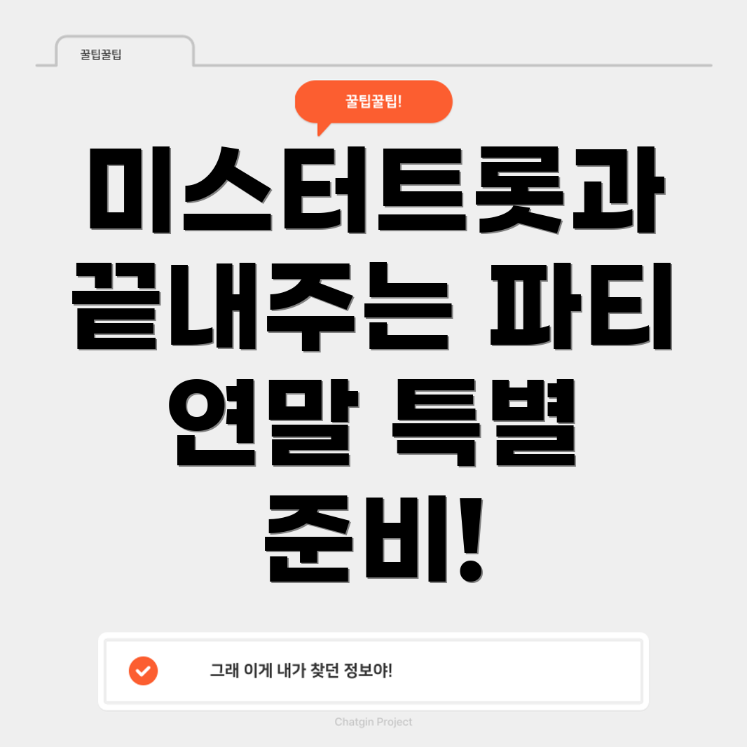 미스터트롯 연말 파티