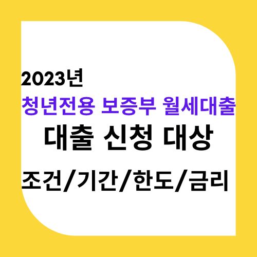 청년전용_보증부_월세대출